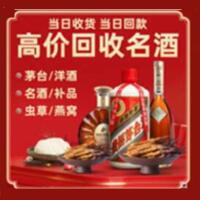 应县烟酒回收:茅台酒,酒瓶,洋酒,名酒,冬虫夏草,老酒,应县跃国烟酒经营部
