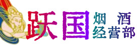 应县烟酒回收:茅台酒,酒瓶,洋酒,名酒,冬虫夏草,老酒,应县跃国烟酒经营部
