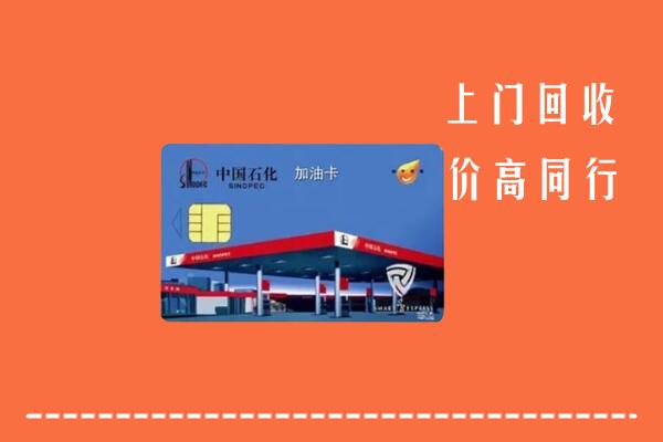 高价求购：应县回收加油卡