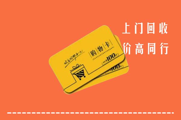 应县高价回收购物卡